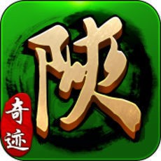奇迹陕西麻将手机版 v1.0.4