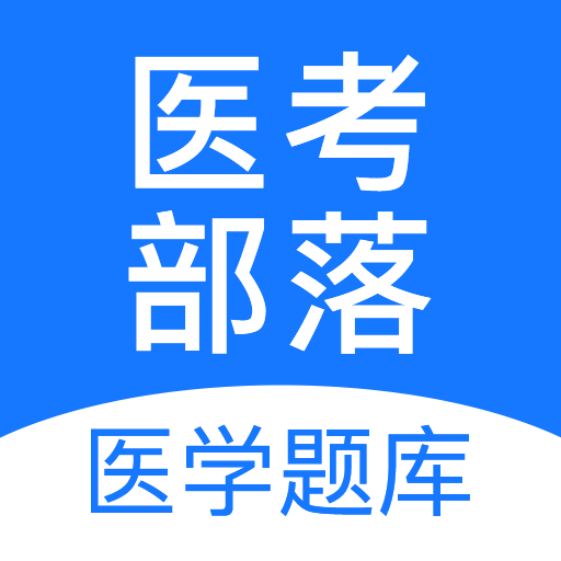 医考部落 v1.3.7
