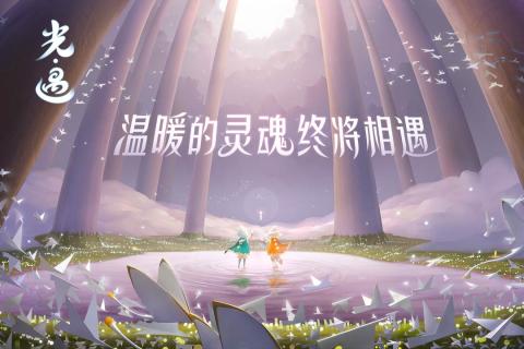 光·遇 光·遇