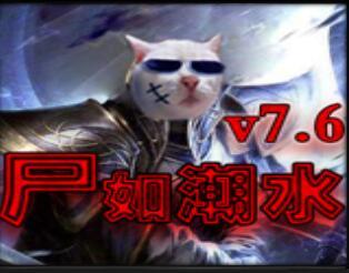 魔兽尸如潮水 v7.6