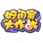 好闺蜜大作战 7.0.15
