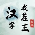 汉字找茬王 1.0