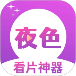 夜色免费看片 1.1.6
