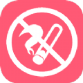 今日戒烟 v1.1