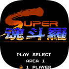 魂斗罗2代30条命散弹版(魂斗罗30条命版S枪/散弹枪) v1.6.8