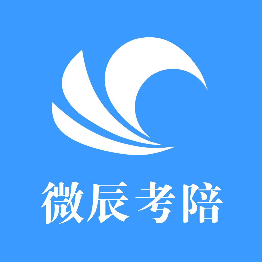 微辰考陪 v1.4.1