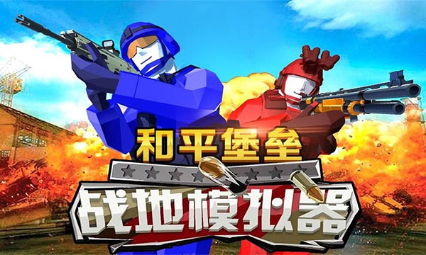 和平堡垒mod作弊菜单最新2026免费版