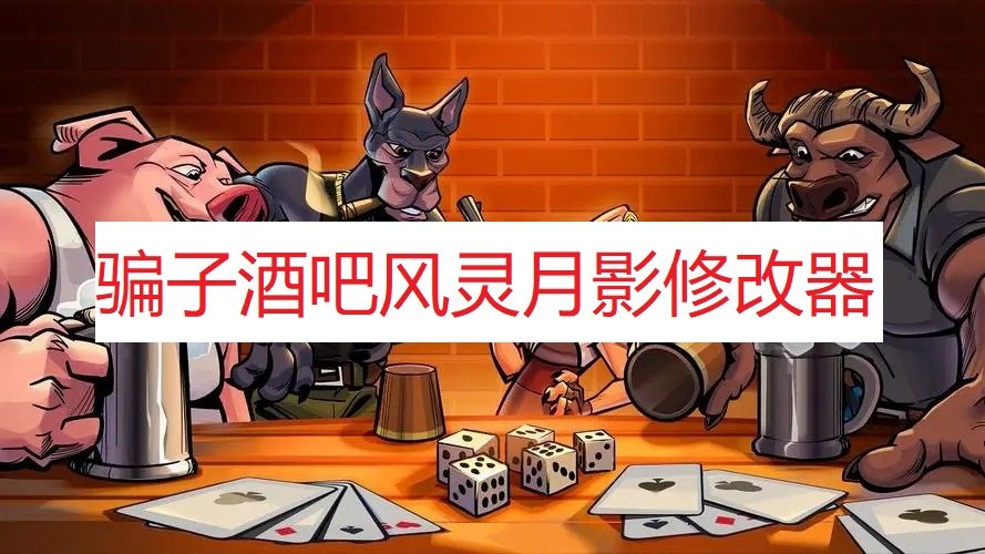 骗子酒馆八项修改器