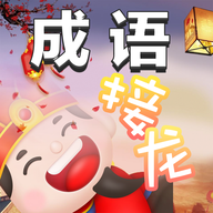 成语接龙 1.54