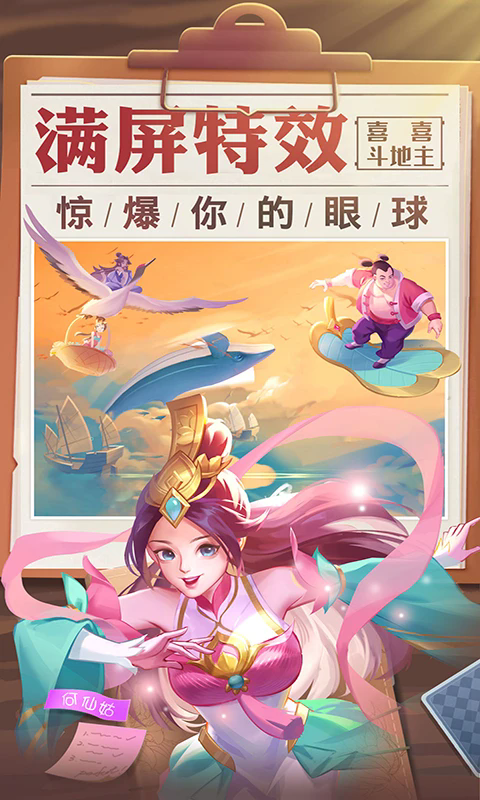 喜喜斗地主