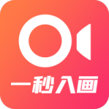 一秒入画 v1.0.0