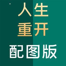 人生重开模拟器配图版 228