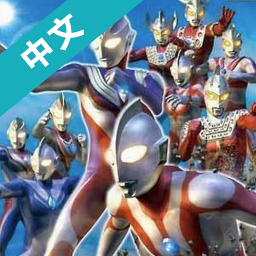 奥特曼格斗版 4.0.0