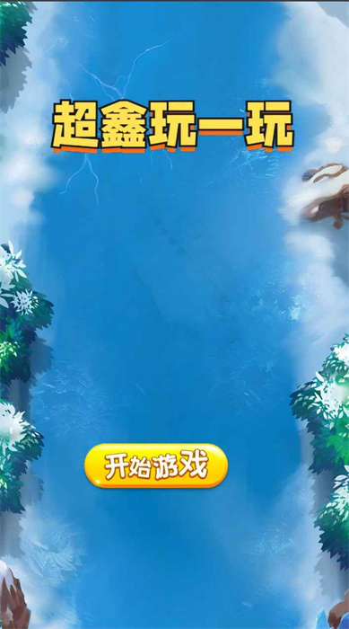 超鑫玩一玩 超鑫玩一玩