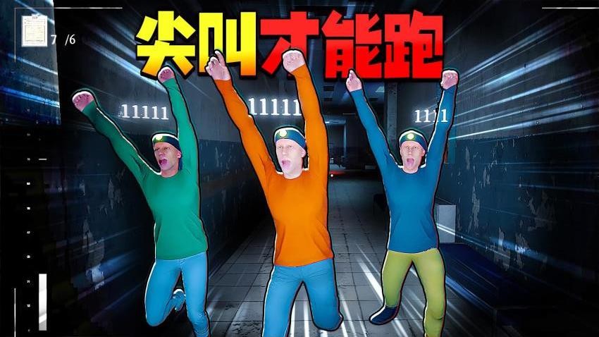 尖叫才能跑 尖叫才能跑