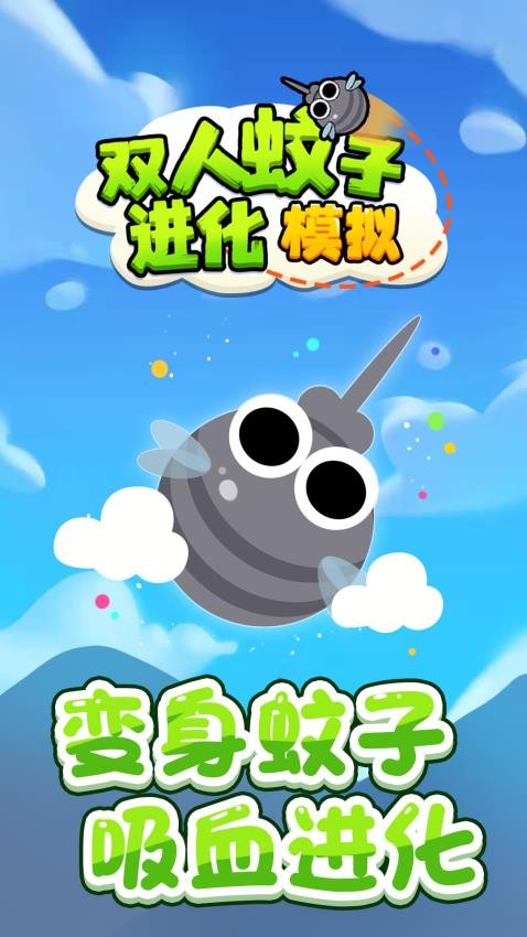 双人蚊子进化模拟 双人蚊子进化模拟