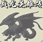 战龙英雄传 0.05