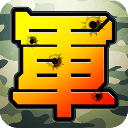 军棋大战 2.1.0