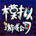 游戏公司模拟器 100.0.0