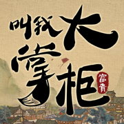 叫我大掌柜 1.5