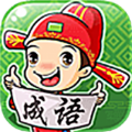 成语畅快猜 1.1.0