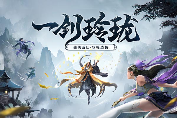剑玲珑 剑玲珑