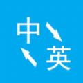 英语翻译酷 v3.2.9