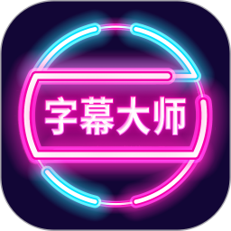 字幕大师 3.3.2