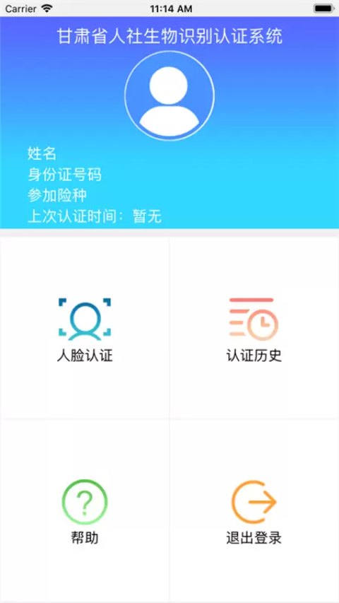 甘肃人社认证app