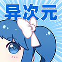 异次元漫画app官方版 v1.0.6