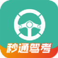 秒通驾考 v1.0.0