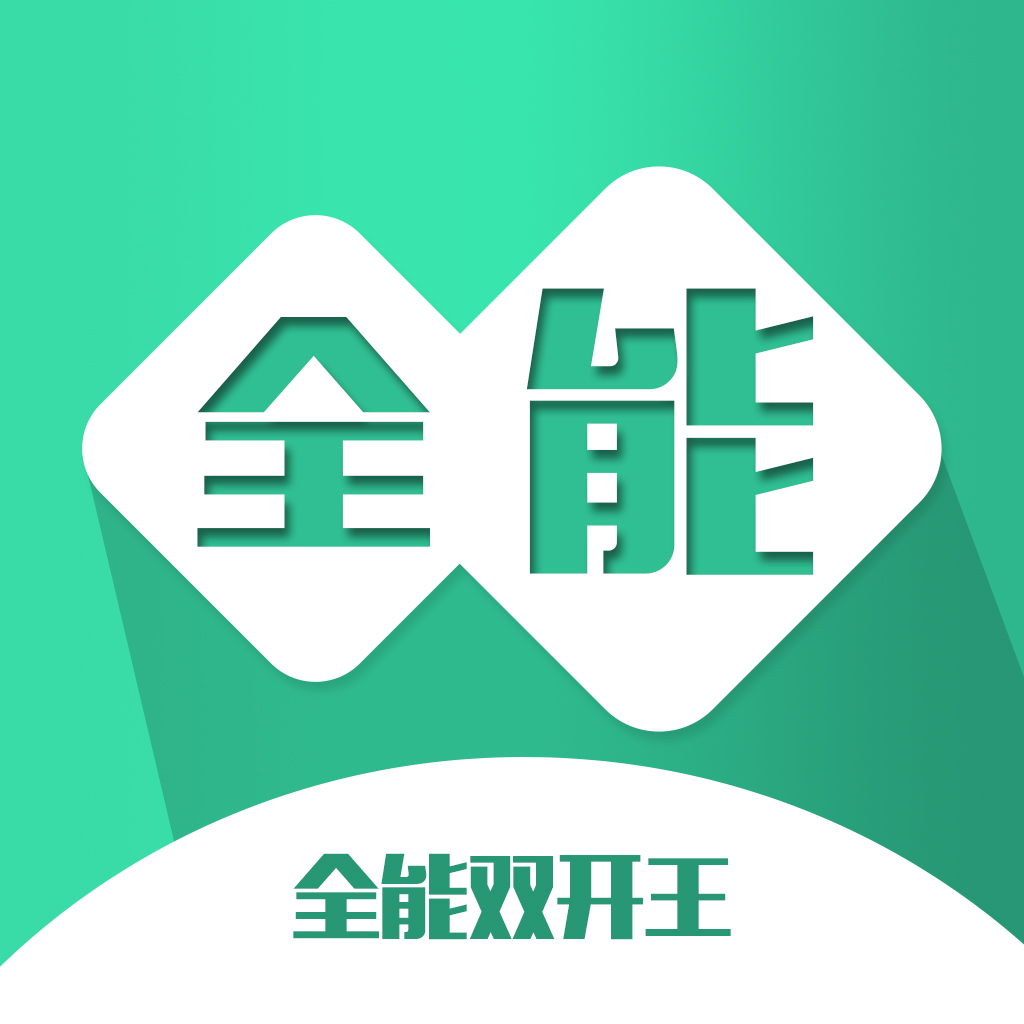 全能双开王 v2.0.0