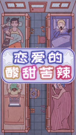 恋爱的酸甜苦辣 恋爱的酸甜苦辣