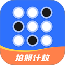 拍照自动计数 1.0.1