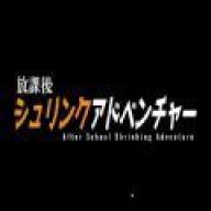 放学后的缩小大冒险免费 1.0