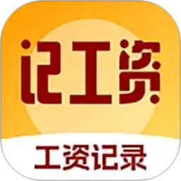 精准工资记录助手 V4.0