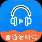 普通话测试 6.0.5.3