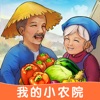 我的小农院 1.0.1