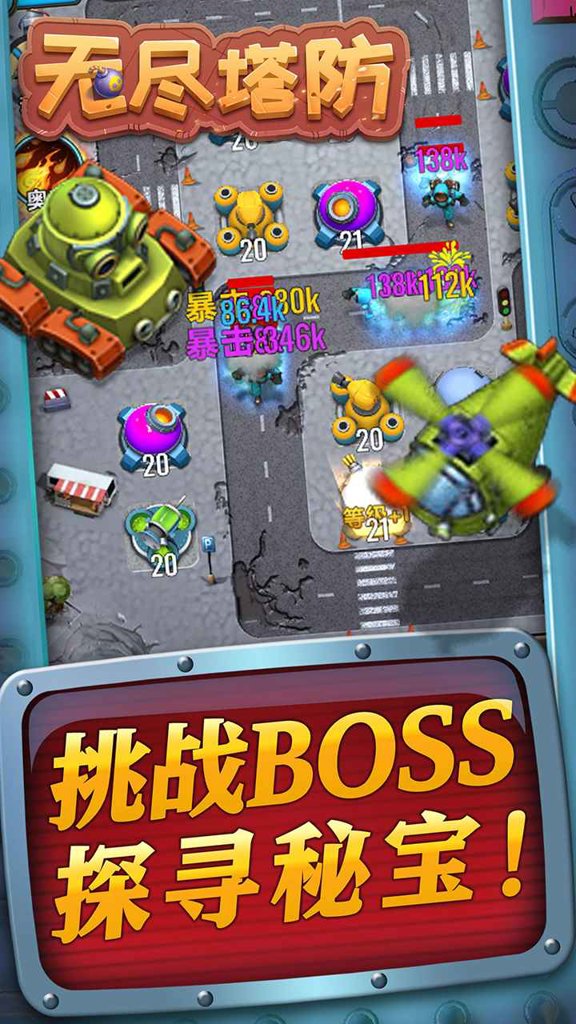 无尽塔防 无尽塔防