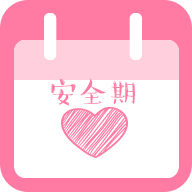 安全期计算器 v1.5.6