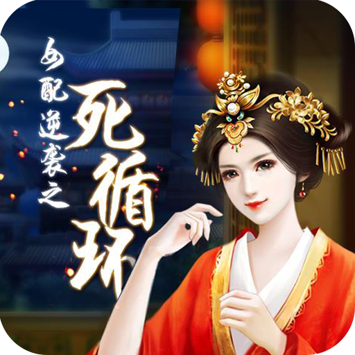 女配逆袭之死循环 1.0.0302