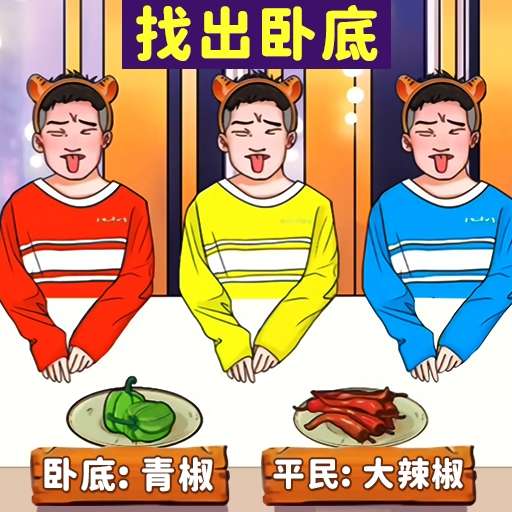 找出卧底 3.0