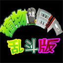 真·植物大战僵尸 1.0