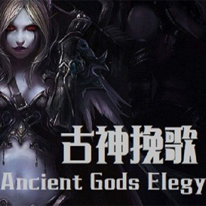 魔兽争霸古神挽歌 v6.1.5