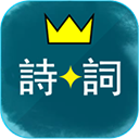 詩詞酷玩 6.0