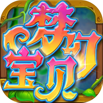 梦幻宝贝 1.2.13
