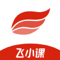 飞小课 v1.0.0