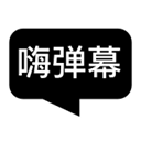 嗨弹幕 1.5.3