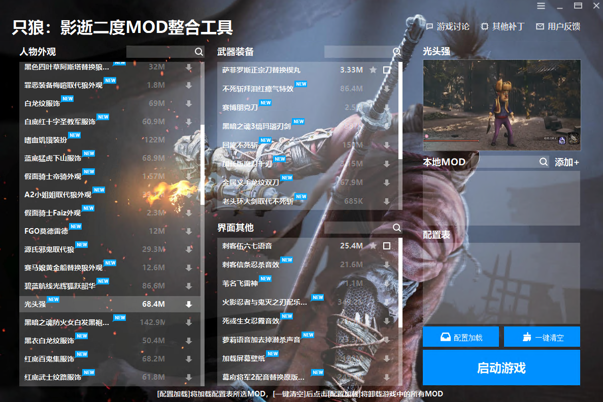 只狼影逝二度MOD整合工具