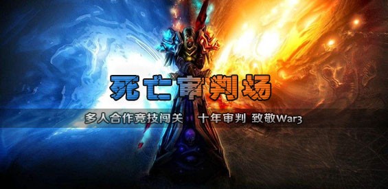 魔兽争霸3死亡审判场